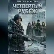Постер книги Четвёртый Рубеж
