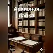 Постер книги Архивная папка