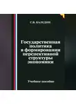 Сергей Каледин - Государственная политика в формировании перспективной структуры экономики
