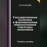 Постер книги Государственная политика в формировании перспективной структуры экономики