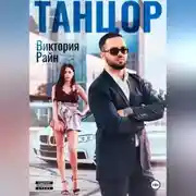 Постер книги Танцор