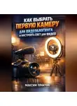Максим Практик - Как выбрать первую камеру для видеоблогинга и настроить свет для видео