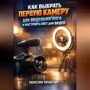 Постер книги Как выбрать первую камеру для видеоблогинга и настроить свет для видео
