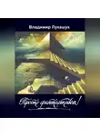 Владимир Лукашук - Просто фантастика!