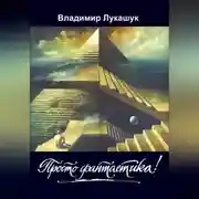 Постер книги Просто фантастика!