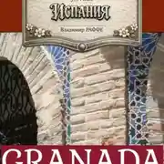 Постер книги GRANADA. Как я оказался в этом славном городе и заговорил по испански в 60 с лишним лет
