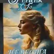 Постер книги Невеста поневоле