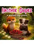 Юлия Кайманова - Лисёнок Фырка и жадный барсучонок