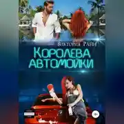 Постер книги Королева автомойки
