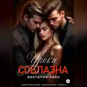 Постер книги Уроки соблазна