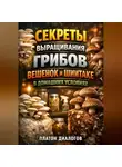 Платон Диалогов - Секреты выращивания грибов вешенок и шиитаке в домашних условиях