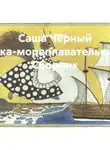 Саша Чёрный - Саша Чёрный Белка-мореплавательница. Сборник