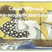 Постер книги Саша Чёрный Белка-мореплавательница. Сборник