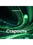 Алексей Маслов - Старость