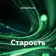 Постер книги Старость