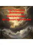 Лев Петровский - Внезапное вразумление – авторское прочтение
