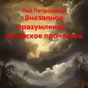 Постер книги Внезапное вразумление – авторское прочтение