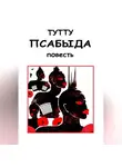 ТУТТУ - Псабыда