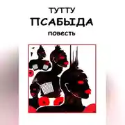 Постер книги Псабыда
