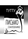 ТУТТУ - Письмо Сантехнику