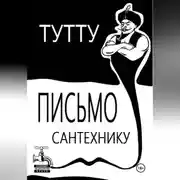 Постер книги Письмо Сантехнику