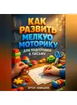Артем Новицкий - Как развить мелкую моторику для подготовки к письму