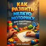 Постер книги Как развить мелкую моторику для подготовки к письму