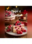 Татьяна Осина - Торт с "Алиби"