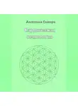 Алевтина Сиятри - Кармическая психология
