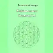 Постер книги Кармическая психология