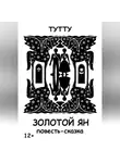 ТУТТУ - Золотой Ян