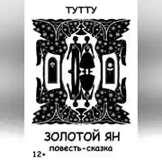 Постер книги Золотой Ян