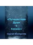 Сергей Москвичёв - «Путешествие Души в Космос»