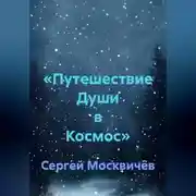 Постер книги «Путешествие Души в Космос»