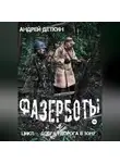 Андрей Деткин - Фазерботы