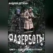 Постер книги Фазерботы