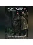 Андрей Деткин - Контролер