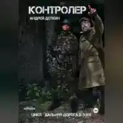 Постер книги Контролер