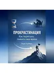 Ларс Герберт - Прокрастинация. Как перестать сливать своё время