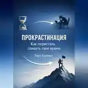 Постер книги Прокрастинация. Как перестать сливать своё время