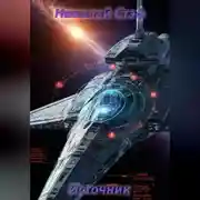 Постер книги Источник