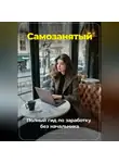 Артем Демиденко - Самозанятый: Полный гид по заработку без начальника
