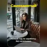 Постер книги Самозанятый: Полный гид по заработку без начальника
