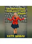 Катя Шмель - Как найти мужика когда вокруг одни долбо*бы