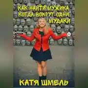 Постер книги Как найти мужика когда вокруг одни долбо*бы