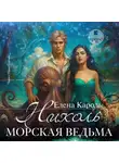 Елена Кароль - Николь. Морская ведьма