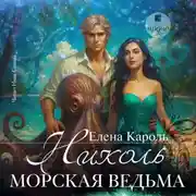 Постер книги Николь. Морская ведьма