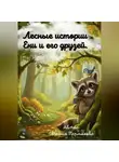 Евгения Пермякова - Цикл рассказов: «Лесные истории Ени и его друзей»