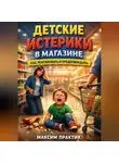 Максим Практик - Детские истерики в магазине как реагировать и предотвращать
