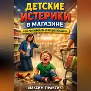 Постер книги Детские истерики в магазине как реагировать и предотвращать